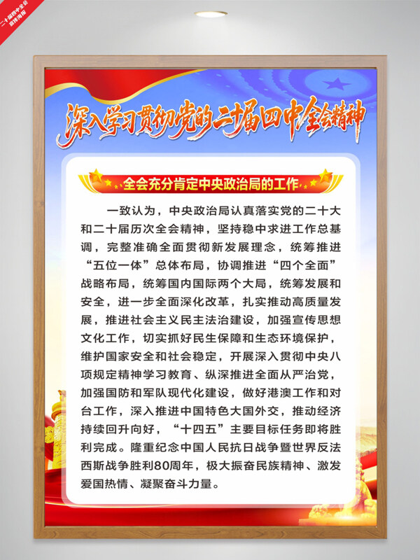 大气蓝色评价政治局工作二十届四中全会宣传海报