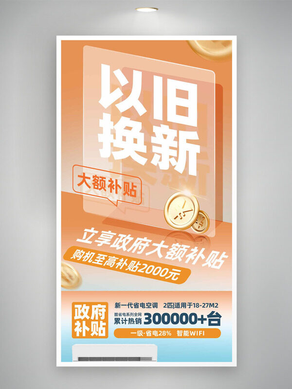 大额补贴橙色背景家电以旧换新活动海报