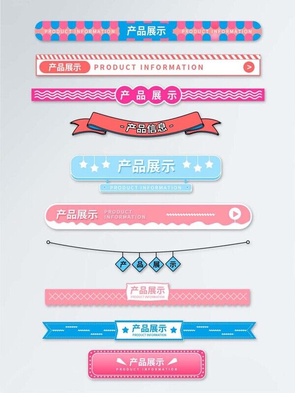 马卡龙色淘宝详情页产品展示可爱导航分割线