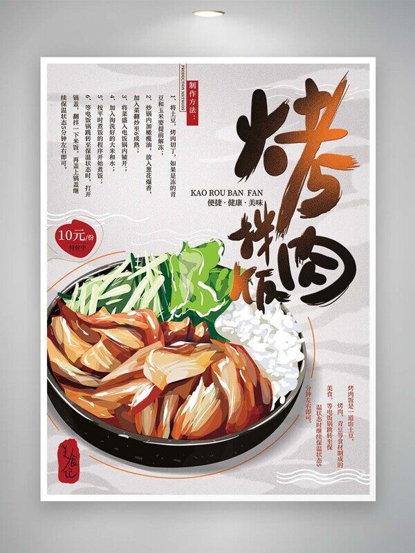 卡通手绘烤肉拌饭制作方法介绍美食海报