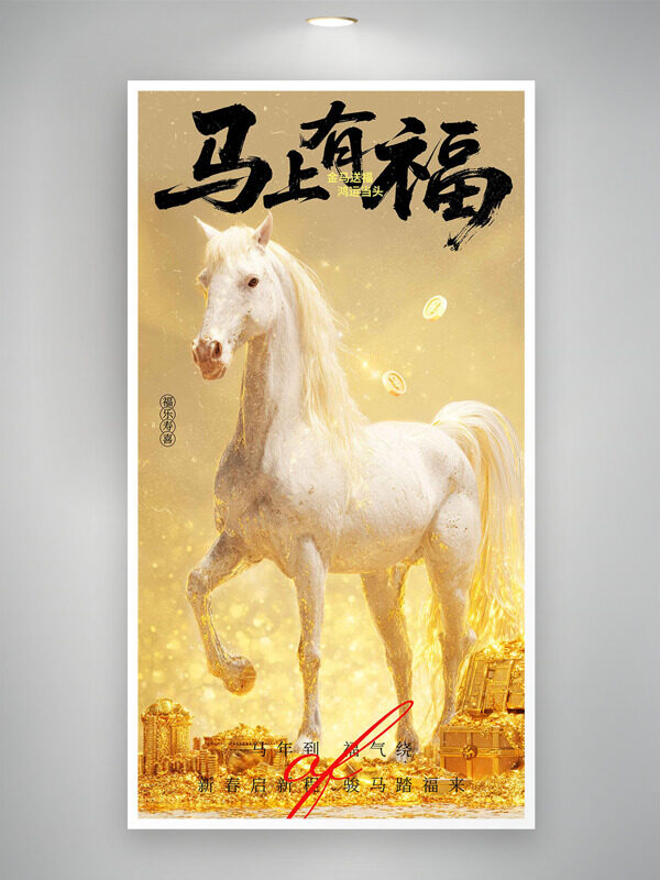 马年到福气绕金色主题马上有福创意海报