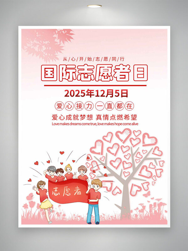 粉色温馨主题创意爱心图案国际志愿者日海报