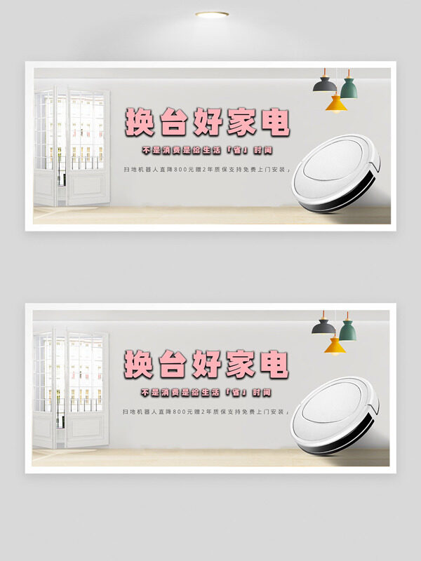 简约风格家居电器活动促销展板