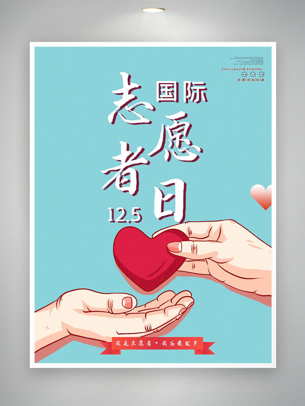 简约手绘手拿爱心插画国际志愿者日创意海报