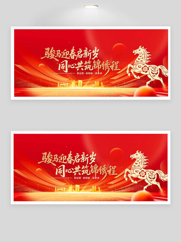骏马迎春启新岁同心共筑锦绣程红色背景马年年会展板