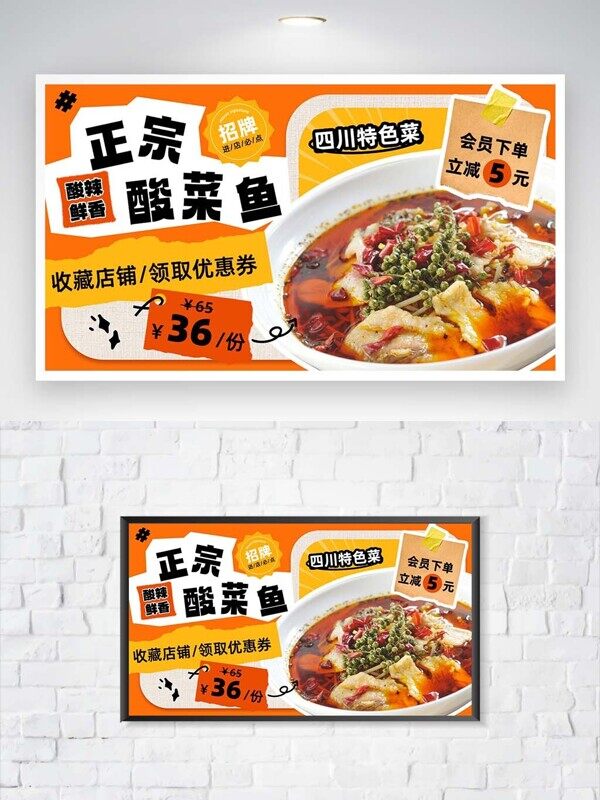 正宗酸菜鱼四川菜领取优惠券立减活动展板