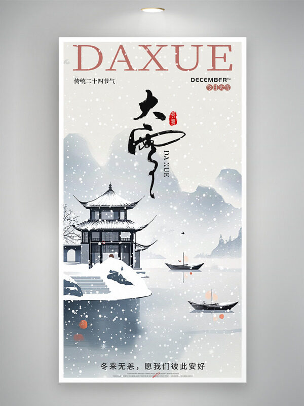 传统水墨山水背景大雪节气创意主题海报