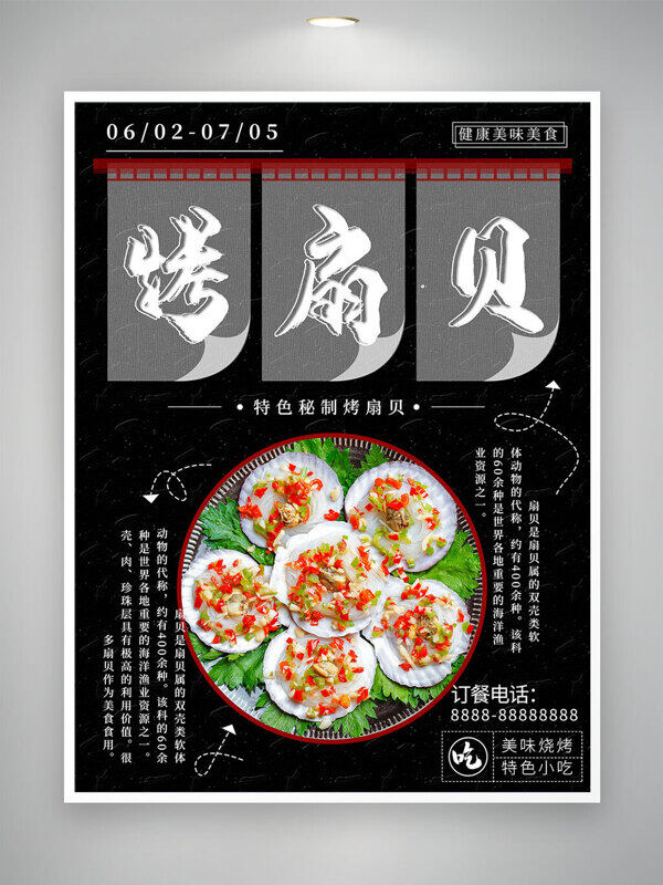 特色秘制烤扇贝健康美味创意美食宣传海报