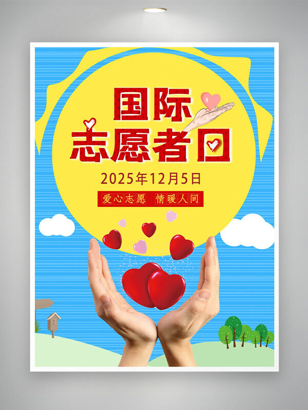 卡通童趣背景国际志愿者日创意海报