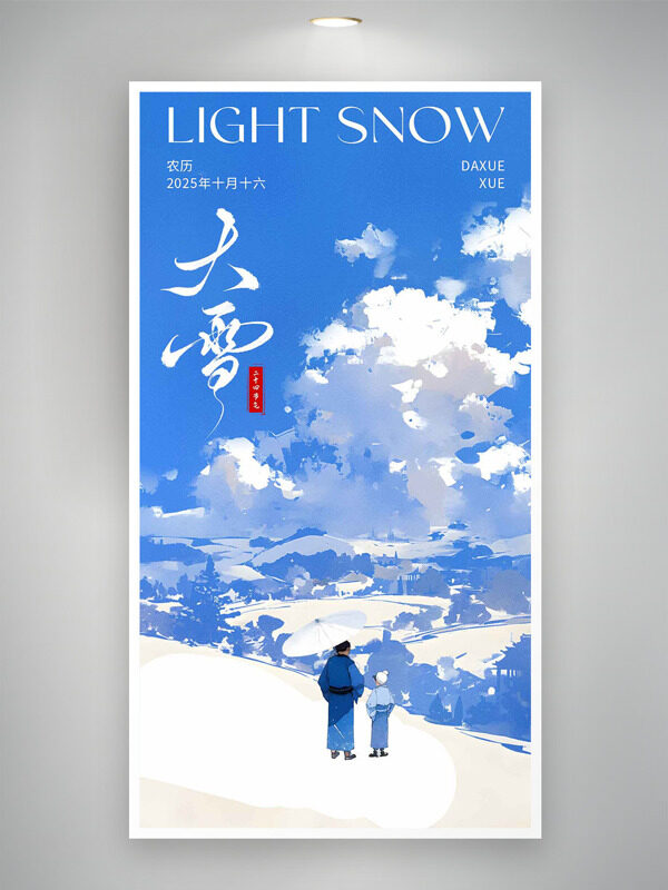 水彩风蓝天白云大雪节气主题海报