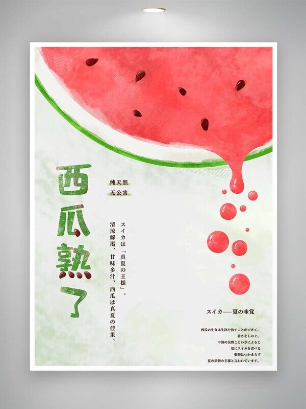 西瓜熟了清凉解暑纯天然无公害清爽多汁美食海报