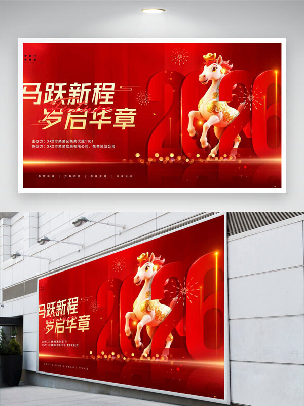 白色骏马岁启华章红色大气马年展板