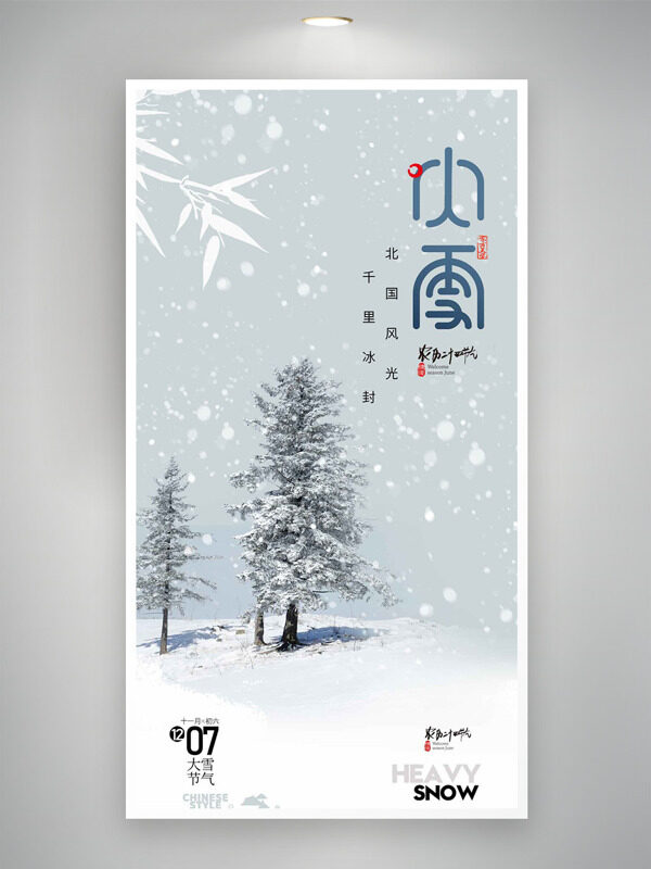 简约户外雪景大雪传统节气海报