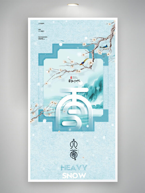 中式传统意境远山梅花图案大雪节气主题海报