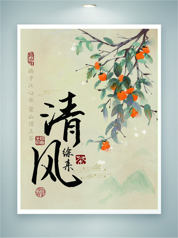 清风徐来传统中式水墨橙色果实插画雅致风格海报