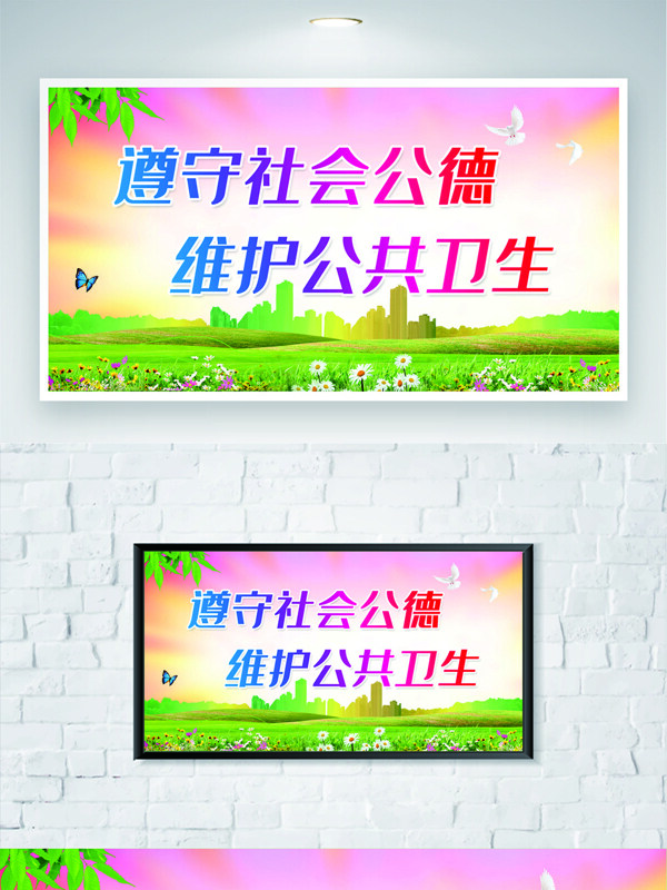 遵守社会公德维护公共卫生创意公益展板