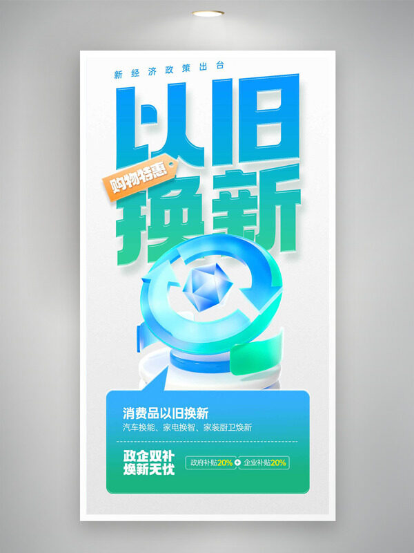 简约清新购物特惠以旧换新政企双补活动海报