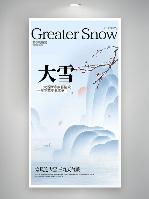 简约国风山水背景大雪节气万物冬藏海报