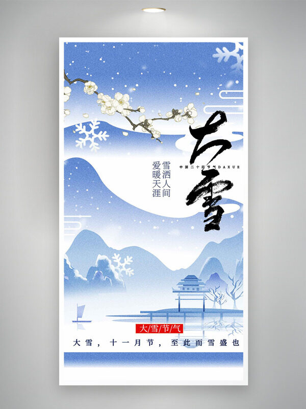 雪洒人间爱暖天涯大雪节气创意手绘风格海报