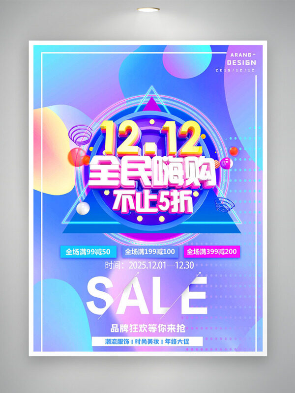 清晰彩色背景双十二全民嗨购促销海报