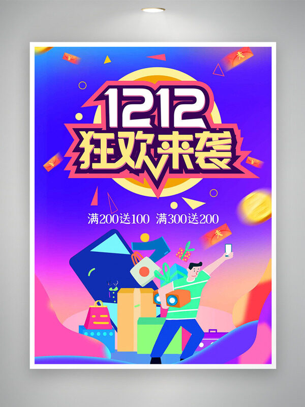 双十二狂欢来袭粉紫渐变扁平插画促销海报