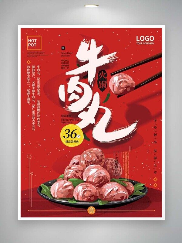 牛肉火锅手打牛肉丸配菜特价红色活动海报