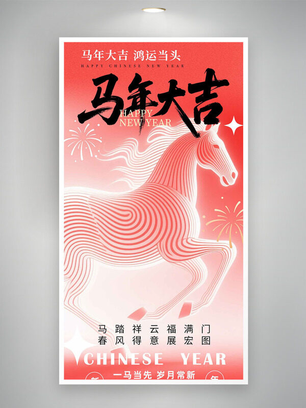 一马当先岁月常新红色渐变骏马图案节日海报