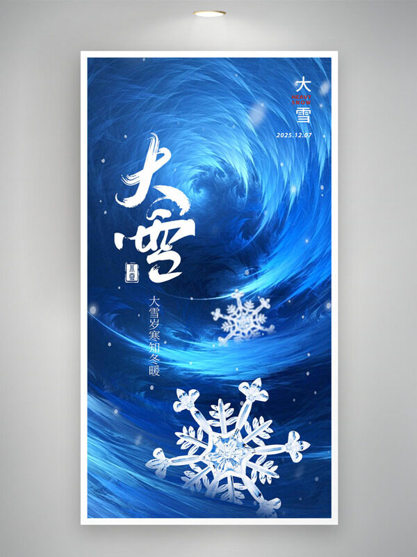 蓝色背景晶莹雪花传统节气之大雪主题海报