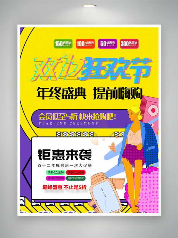 彩色搭配双十二年终盛典狂欢节钜惠促销海报