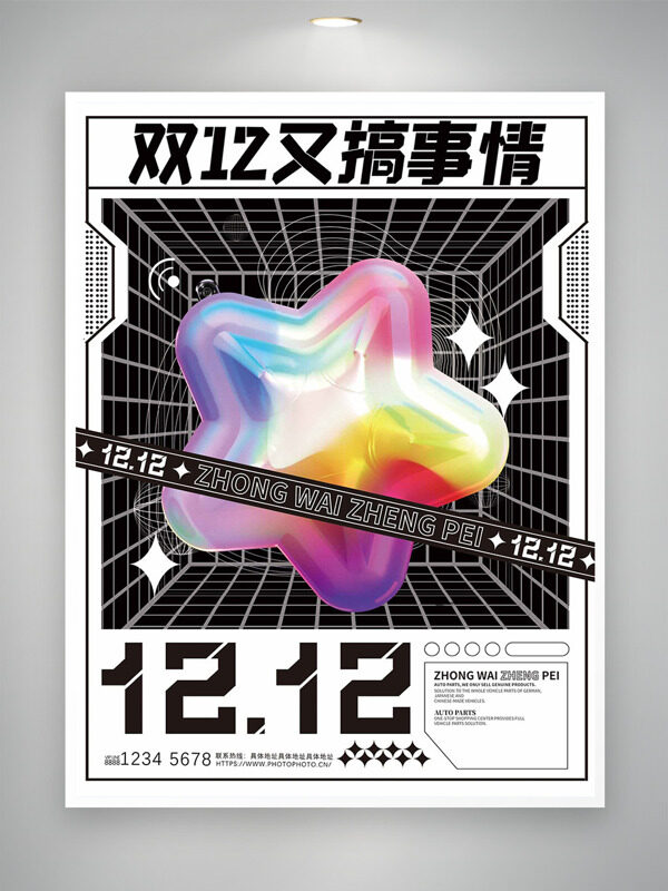 简约大气彩色星星图案双十二促销海报