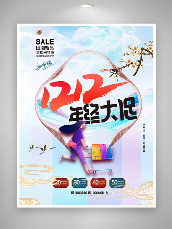 简约文艺双十二年终大促国潮新品促销海报