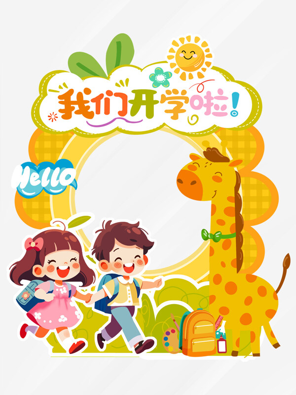 卡通童趣可爱儿童插画开学拍照框