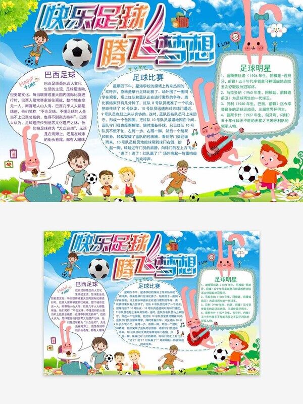 快乐足球腾飞梦想秋季比赛宣传手抄报