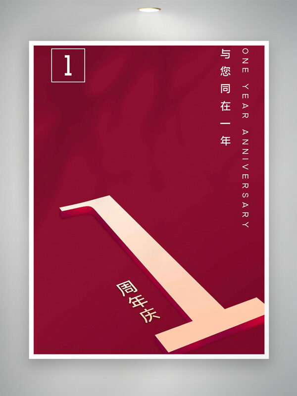 简约红色背景1周年庆创意海报
