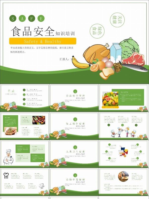 绿色食品食物安全知识培训通用PPT模板