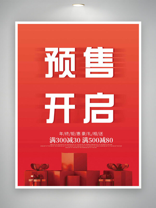 红色简约背景精致礼盒双十二年终钜惠促销海报
