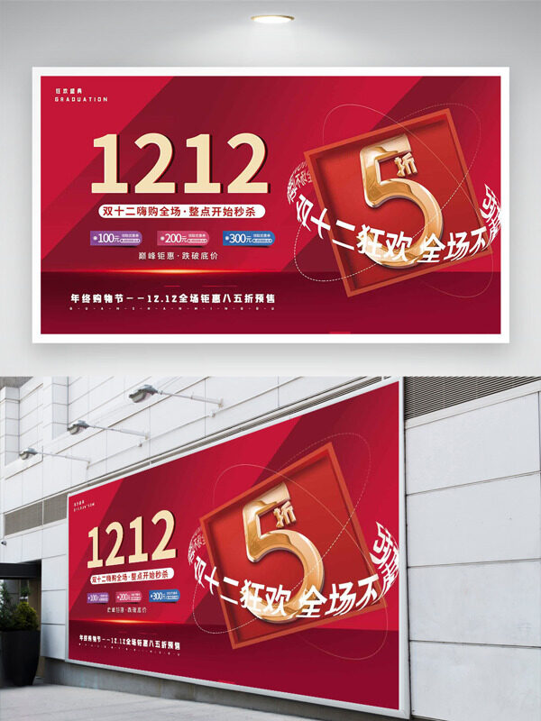 双十二嗨翻全场年终购物节红色背景促销展板