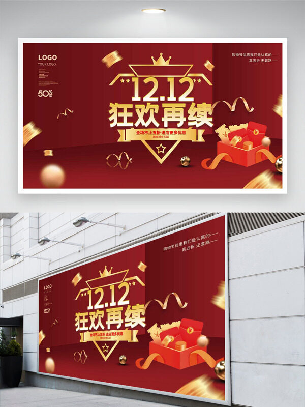 精致礼盒金色丝带双十二狂欢再续促销展板