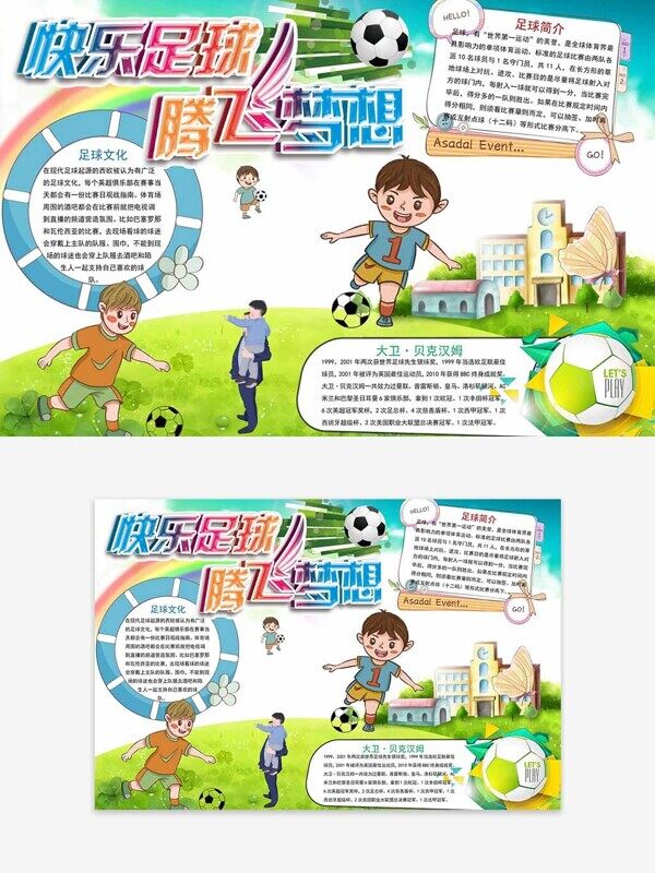 快乐足球腾飞梦想秋季校园运动会卡通手抄报