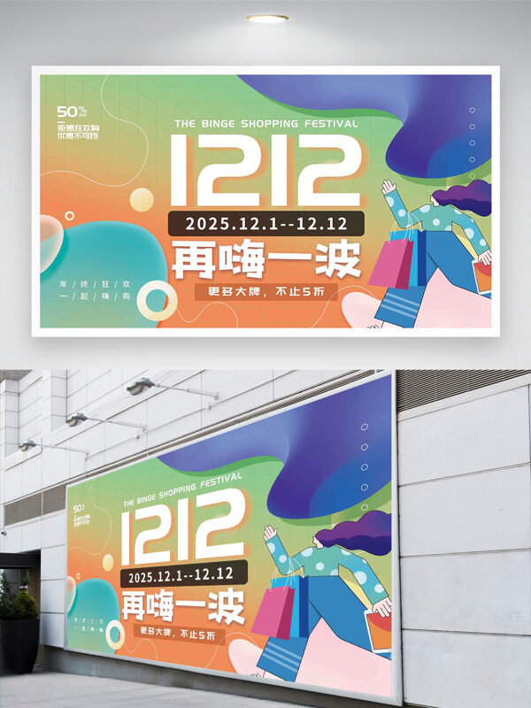彩色渐变创意设计扁平人物促销双十二促销展板