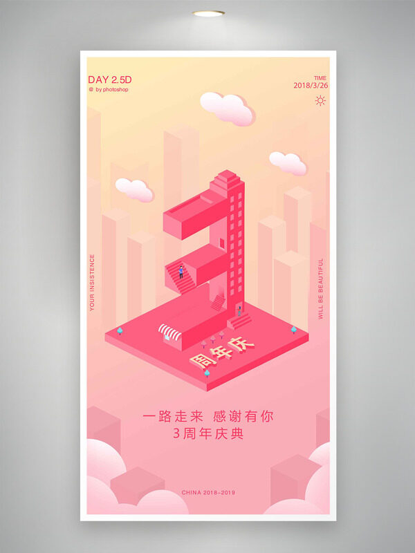 粉色温馨渐变3周年庆典创意插画海报