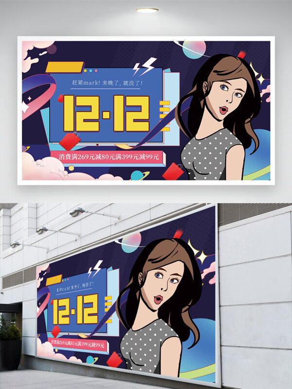 创意手绘人物插画双十二主题促销展板