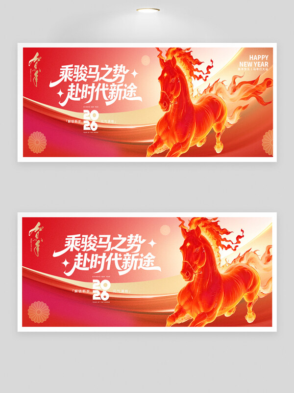 乘骏马之势赴时代新途红色年会背景板