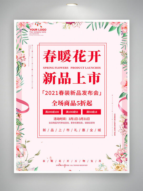 粉色背景春暖花开新品上市花卉图案商品促销海报
