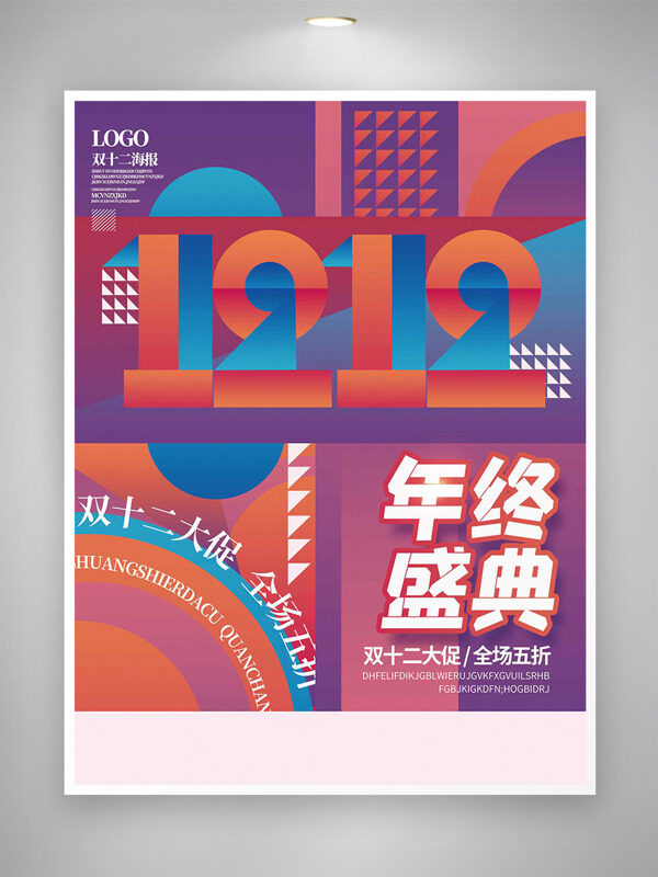 双促年终盛典创意几何图形海报