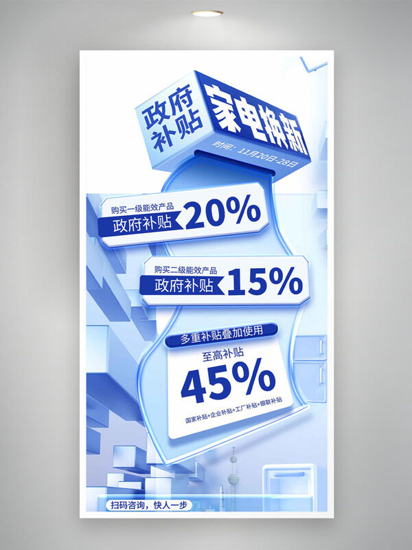 补贴家电换新简约清新风格促销海报