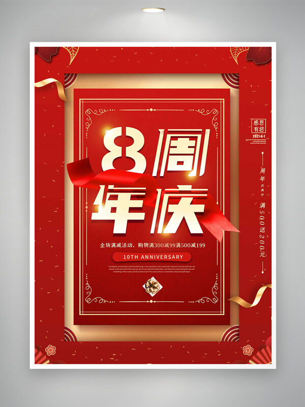 8周年庆红色主题金色画框创意海报