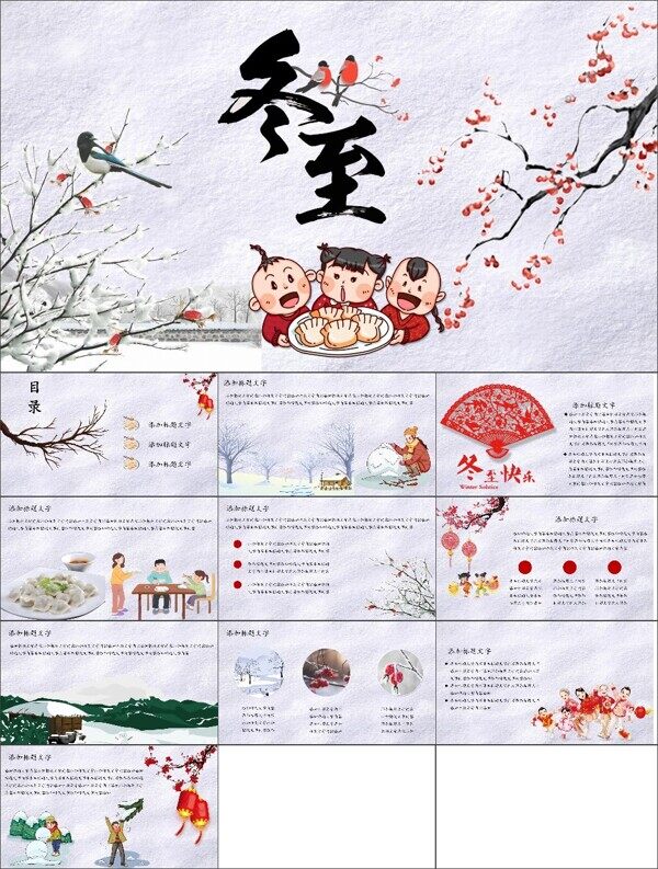 中国风中国传统文化冬至节唯美冬天PPT