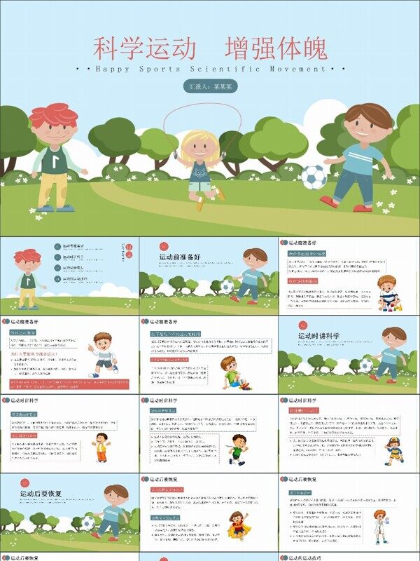 卡通风体育运动主题教育