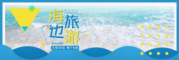 蓝色简约海滩国庆出游季淘宝banner
